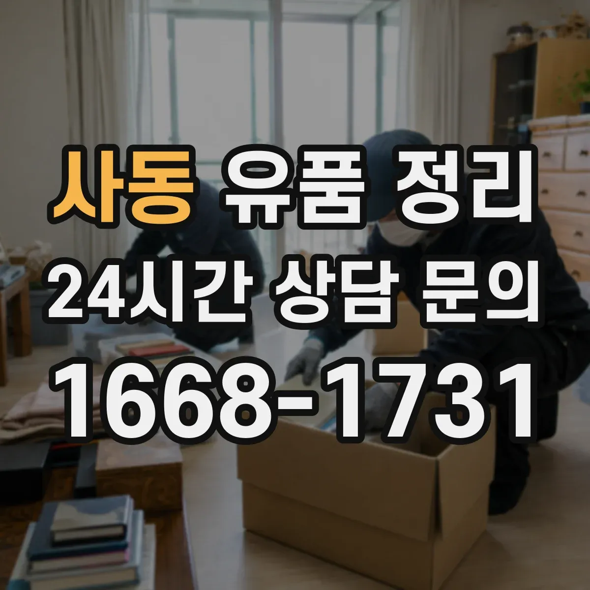 사동 유품 정리 개인정보 포함 자료 확인 체크리스트