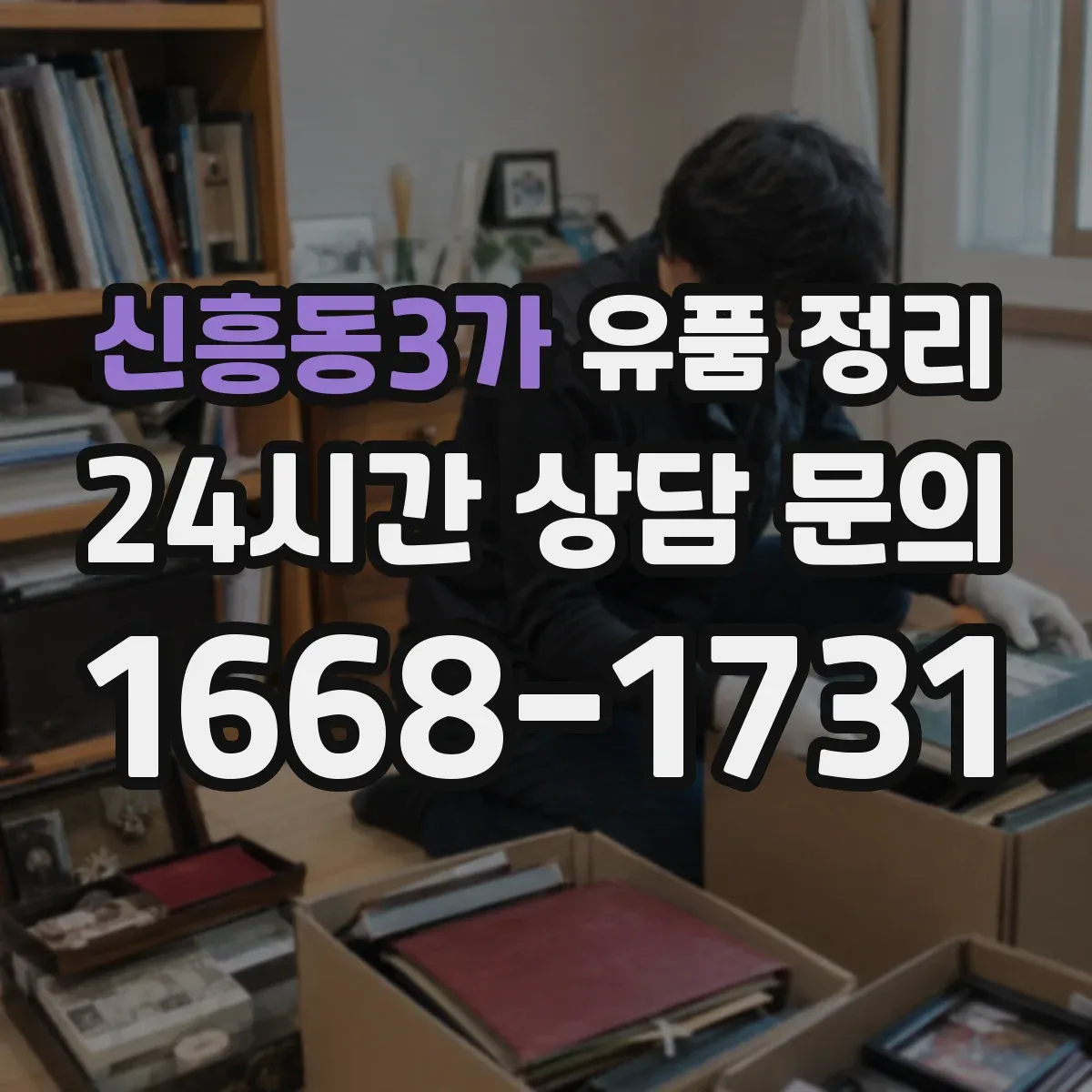 신흥동3가 유품 정리 아이 물건과 연동된 감정 풀어주는 대화 정리 팁