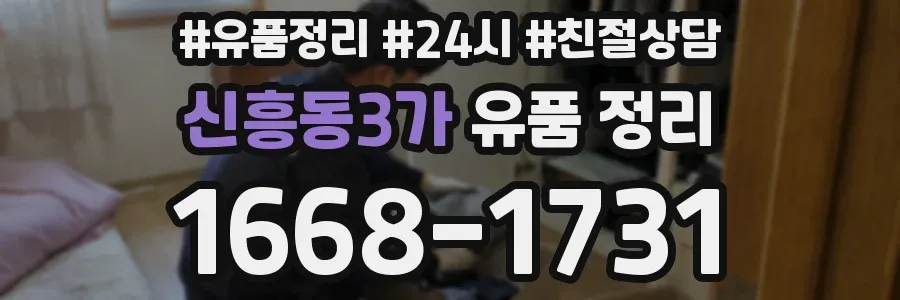 신흥동3가 유품 정리
