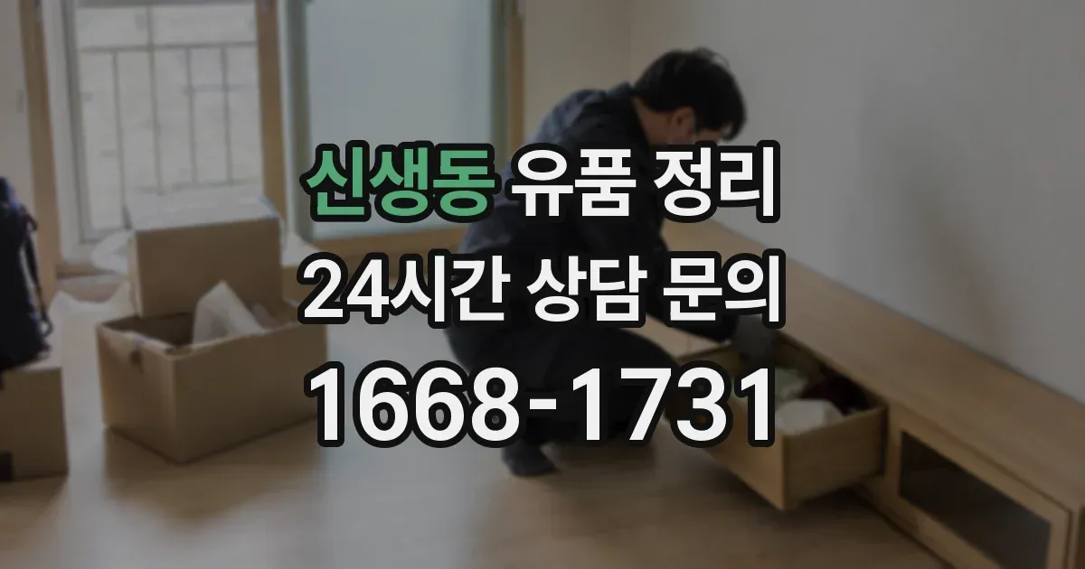 신생동 유품 정리