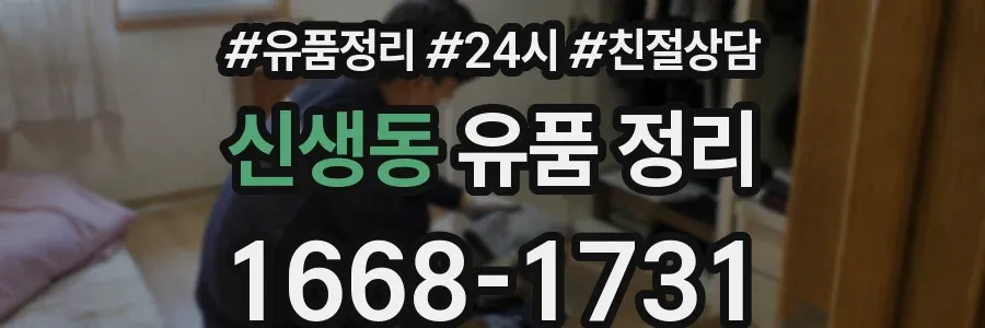 신생동 유품 정리
