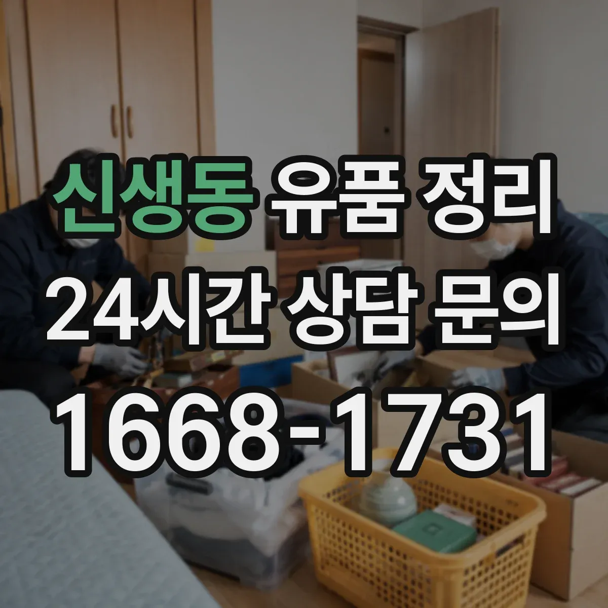신생동 유품 정리