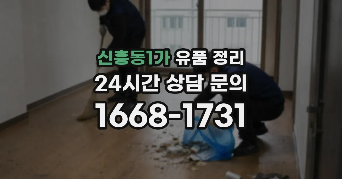 신흥동1가 유품 정리