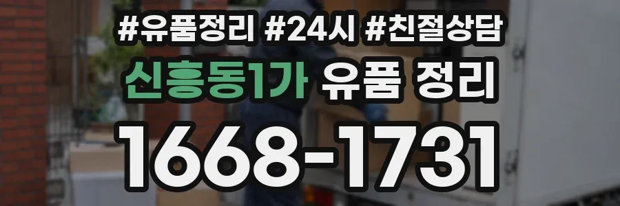 신흥동1가 유품 정리
