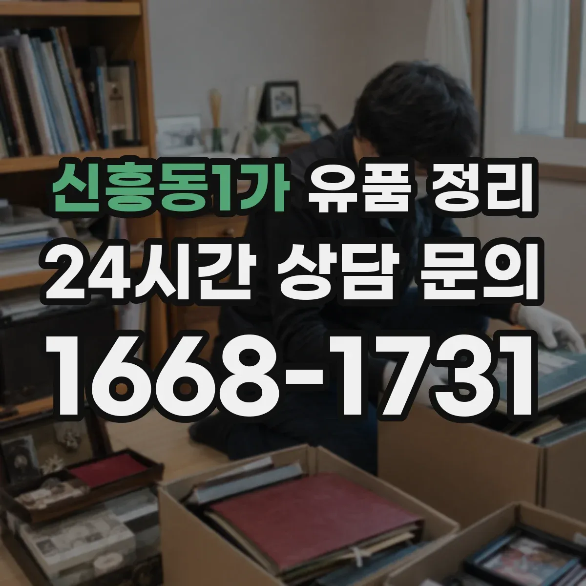 신흥동1가 유품 정리
