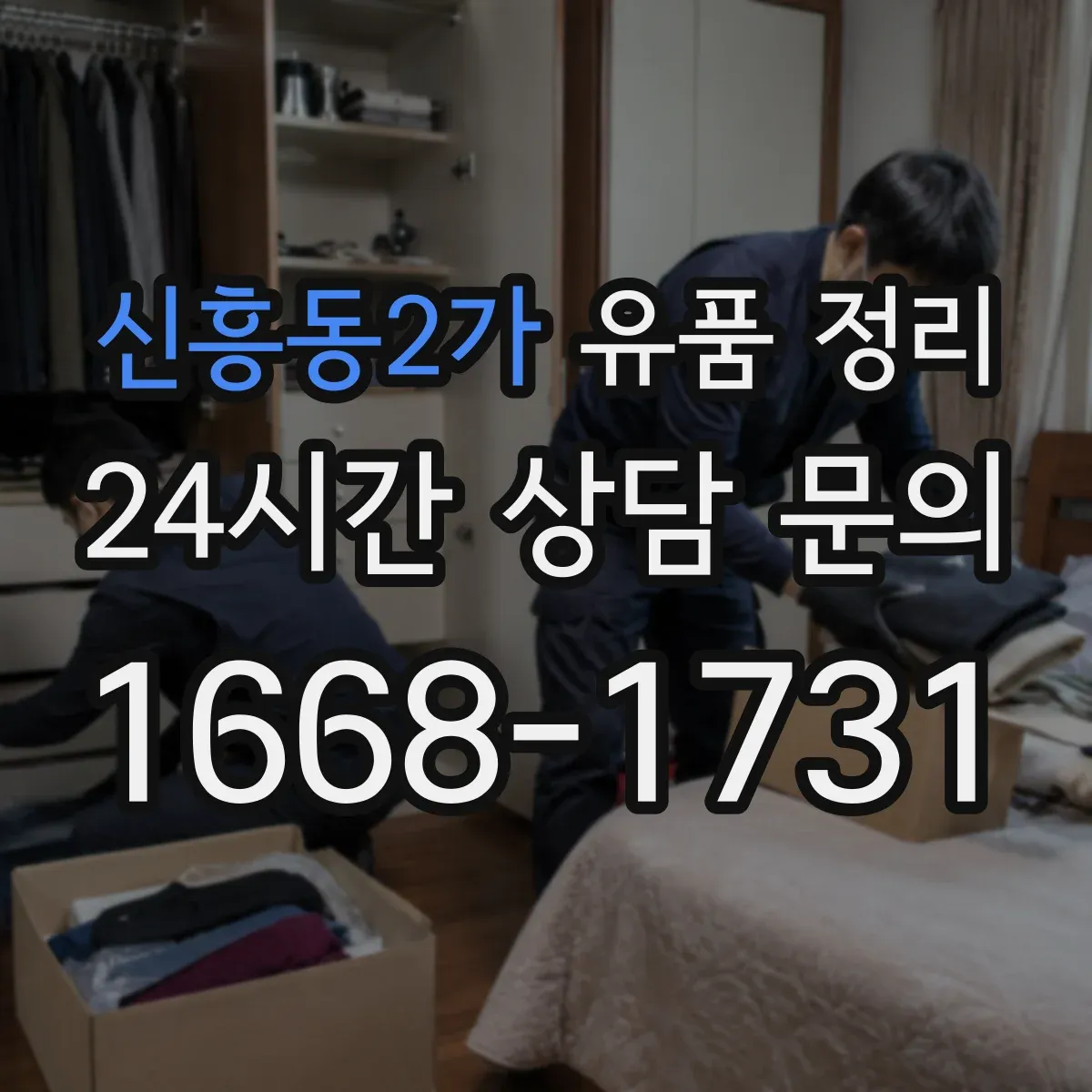 신흥동2가 유품 정리