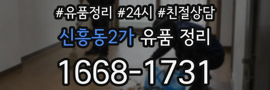 신흥동2가 유품 정리
