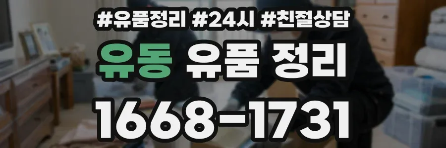 유동 유품 정리