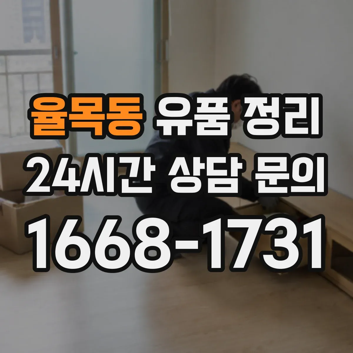 율목동 유품 정리 전자기기 감전 위험 줄이는 분리·포장 요령