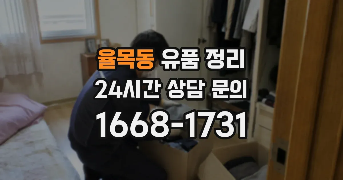 율목동 유품 정리