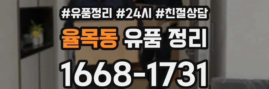 율목동 유품 정리