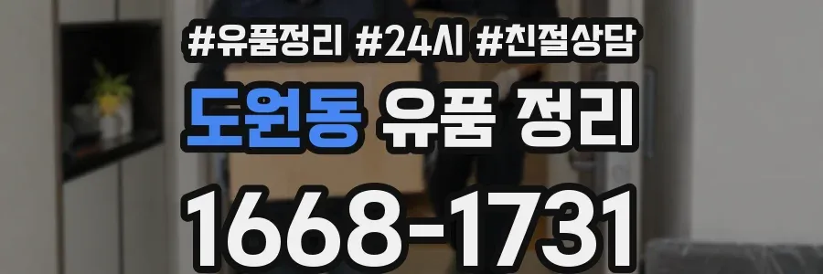 도원동 유품 정리