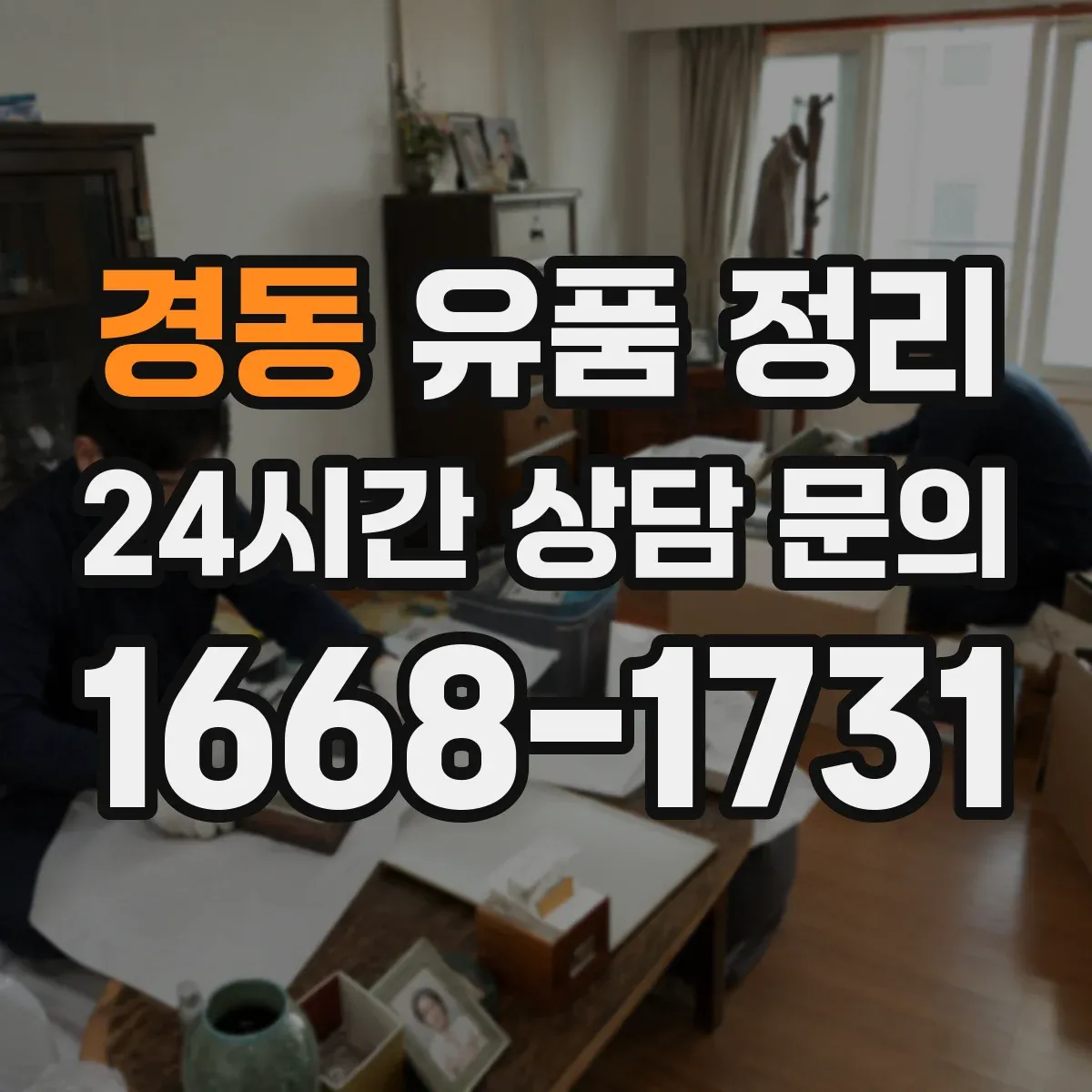 경동 유품 정리