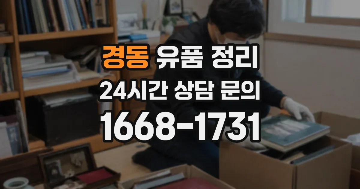 경동 유품 정리