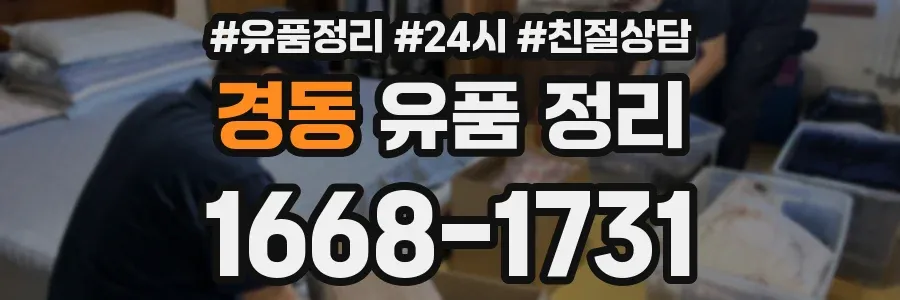 경동 유품 정리