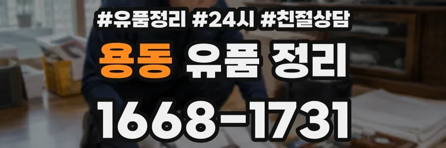 용동 유품 정리