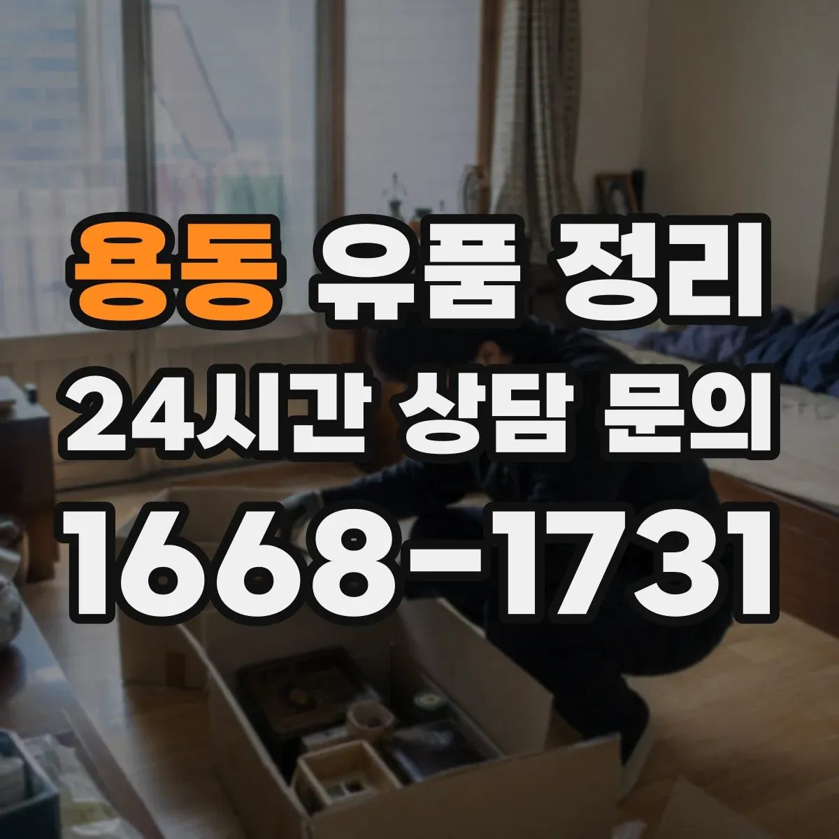 용동 유품 정리