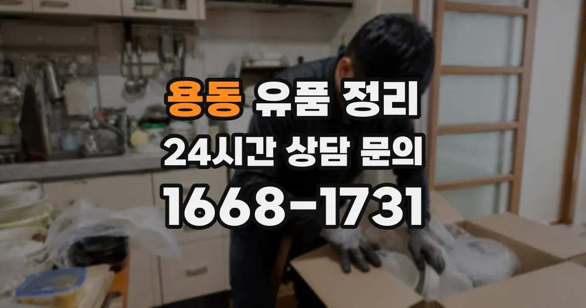 용동 유품 정리