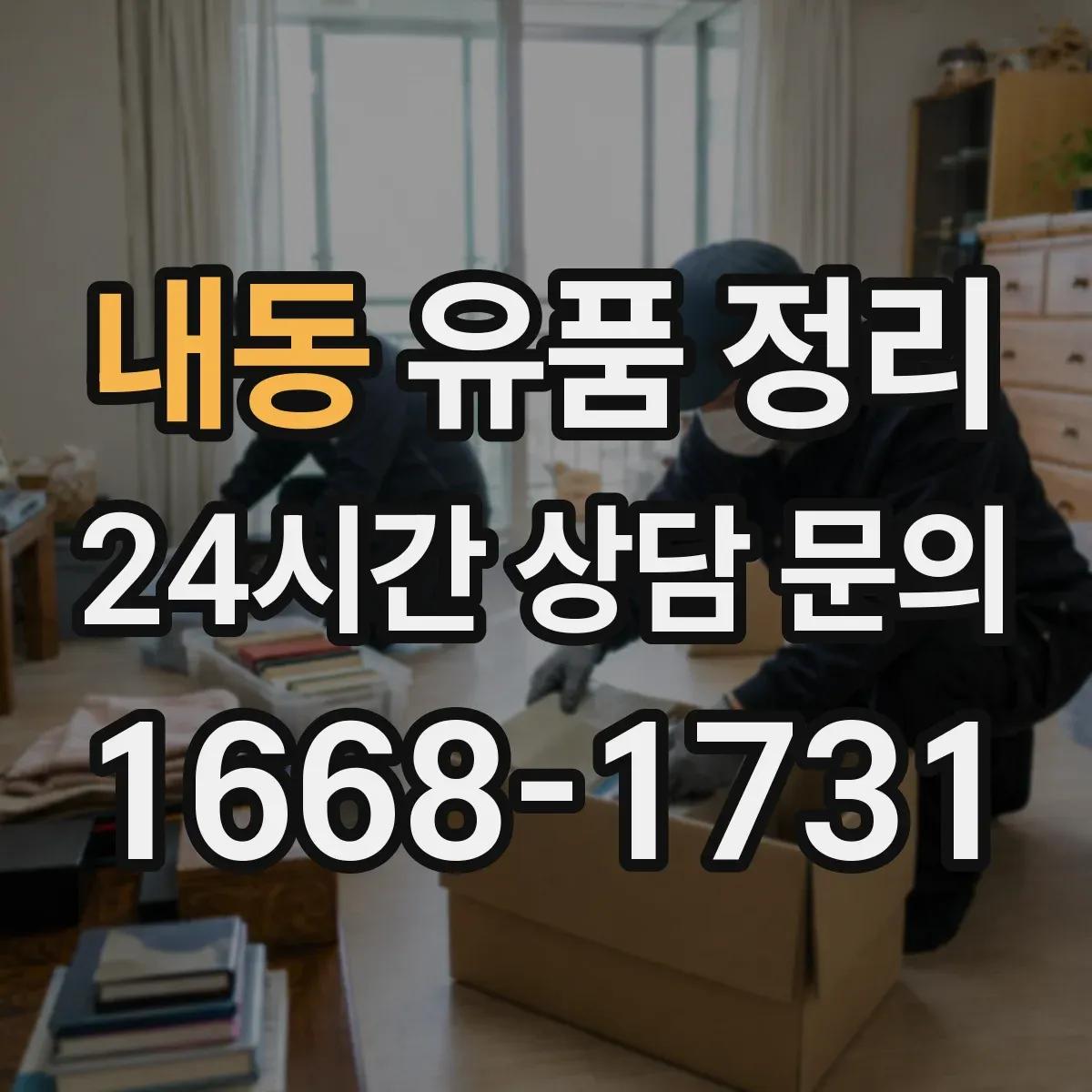 내동 유품 정리 사진 촬영 후 분류하면 덜 헷갈리는 이유