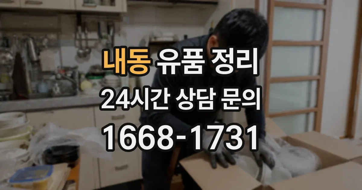 내동 유품 정리