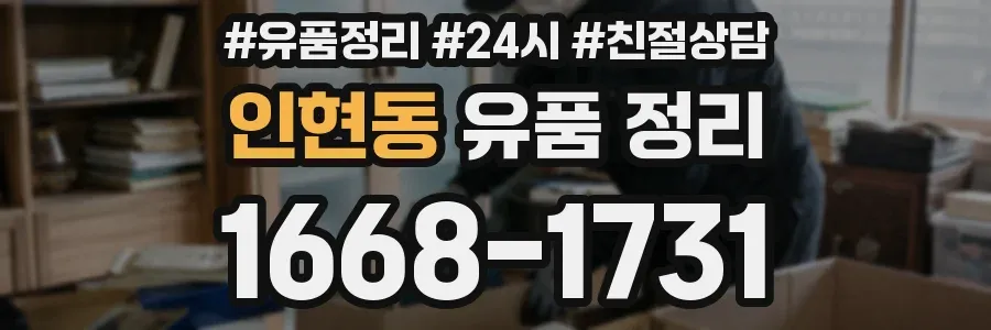 인현동 유품 정리