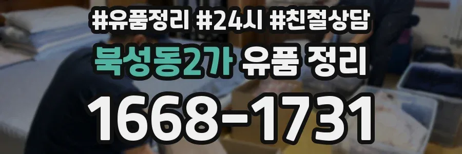 북성동2가 유품 정리