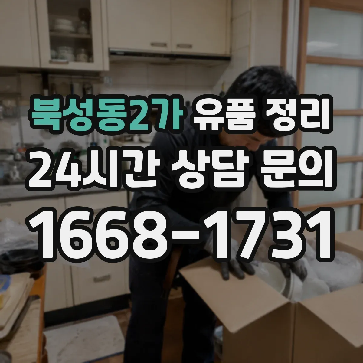 북성동2가 유품 정리
