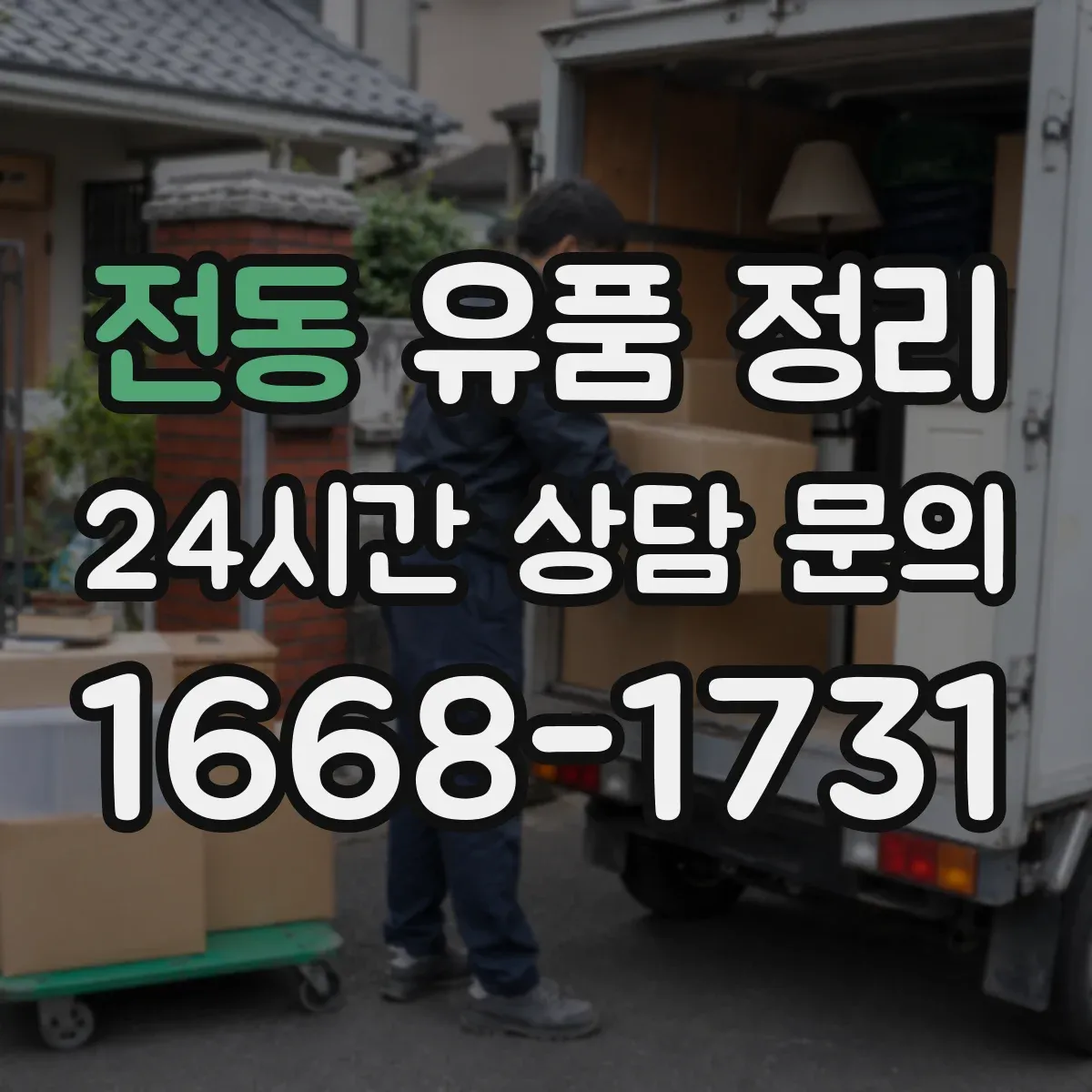 전동 유품 정리 개인정보가 담긴 서류는 어떻게 처리해야 할까