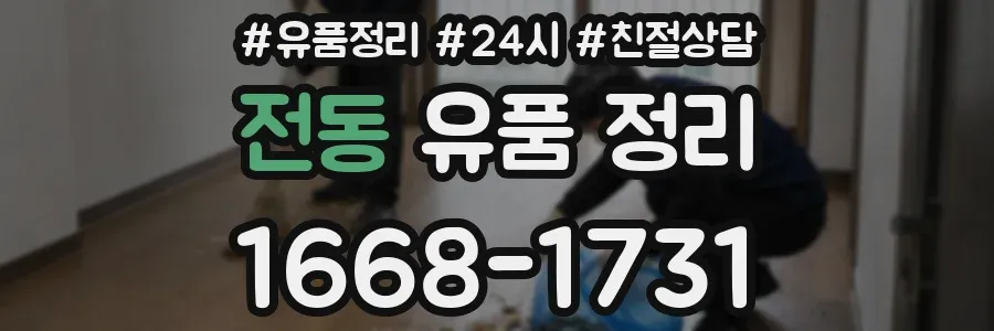 전동 유품 정리