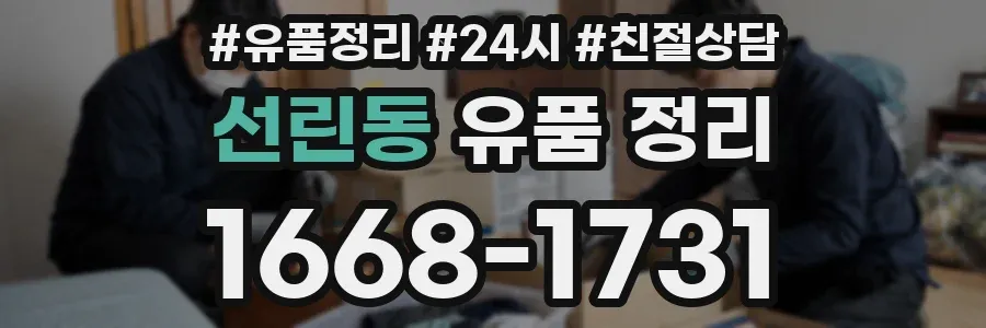 선린동 유품 정리