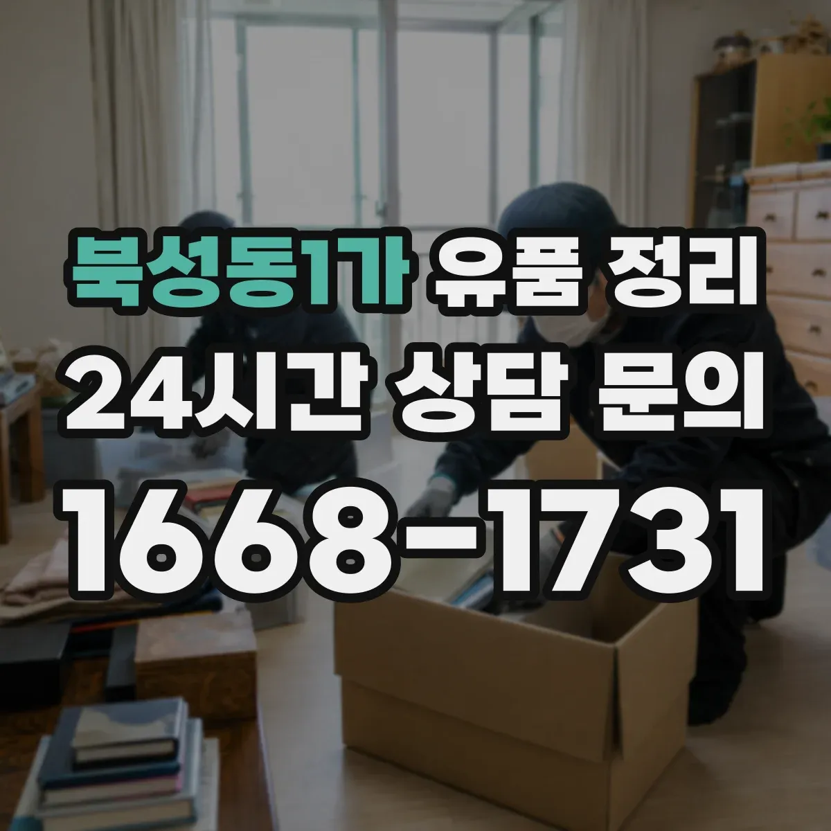 북성동1가 유품 정리 편지·엽서 함께 다루는 분류 팁