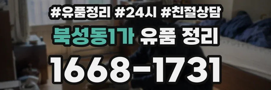 북성동1가 유품 정리