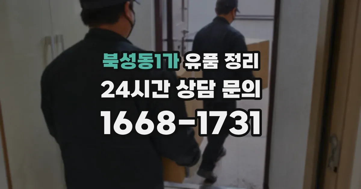 북성동1가 유품 정리