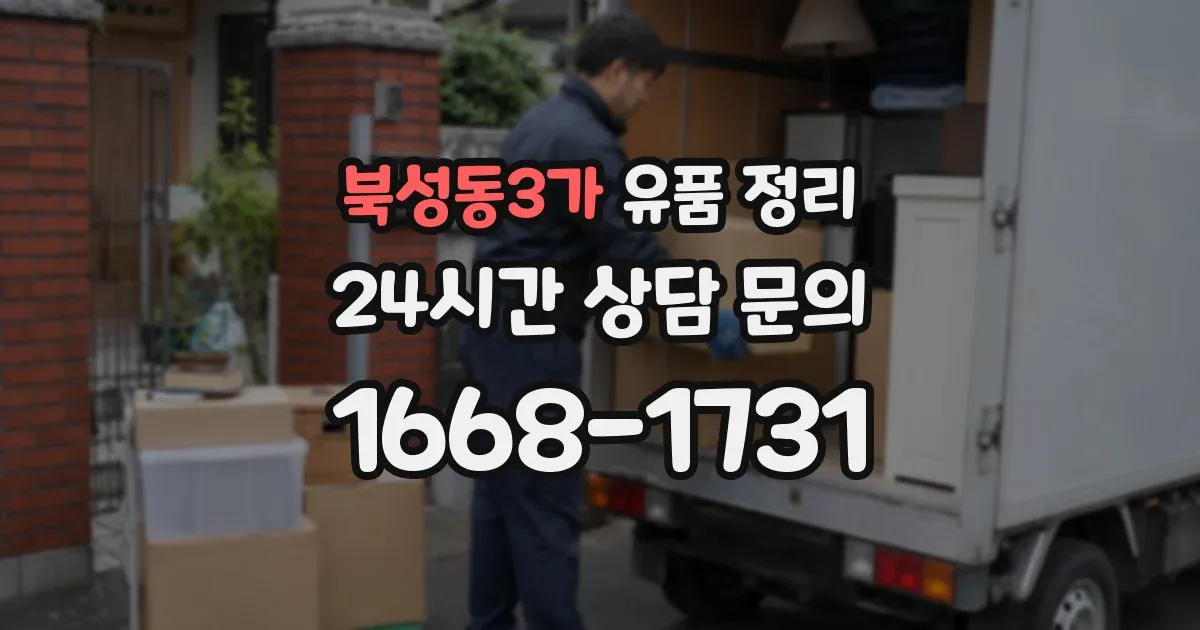 북성동3가 유품 정리