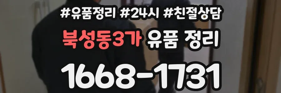 북성동3가 유품 정리
