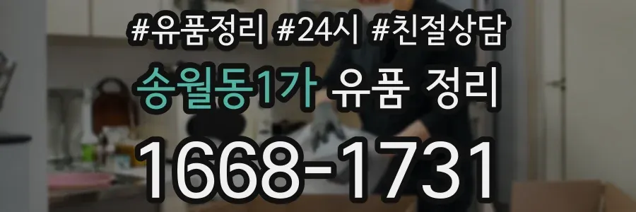 송월동1가 유품 정리