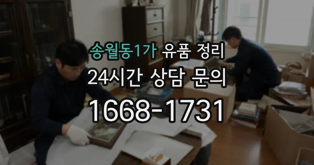 송월동1가 유품 정리