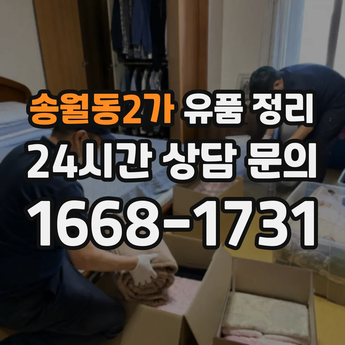 송월동2가 유품 정리 문서 훼손 없이 폐기하려면 어떤 절차가 필요할까