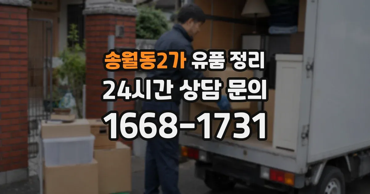 송월동2가 유품 정리