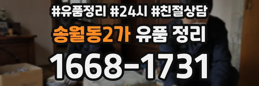 송월동2가 유품 정리