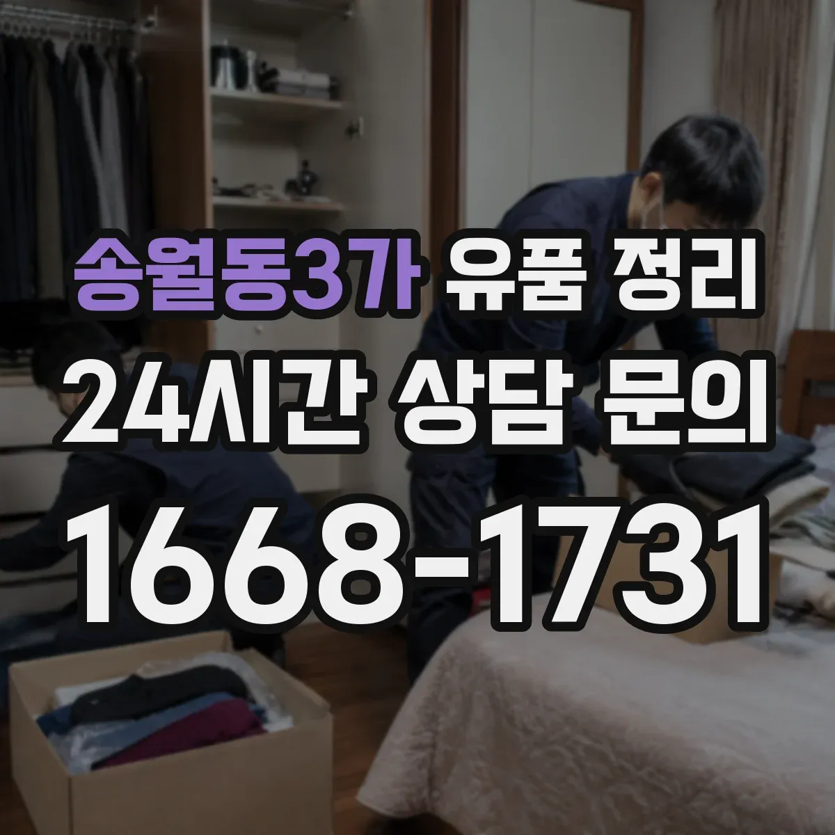 송월동3가 유품 정리 금고 열기 전 준비물과 금품 확인 순서