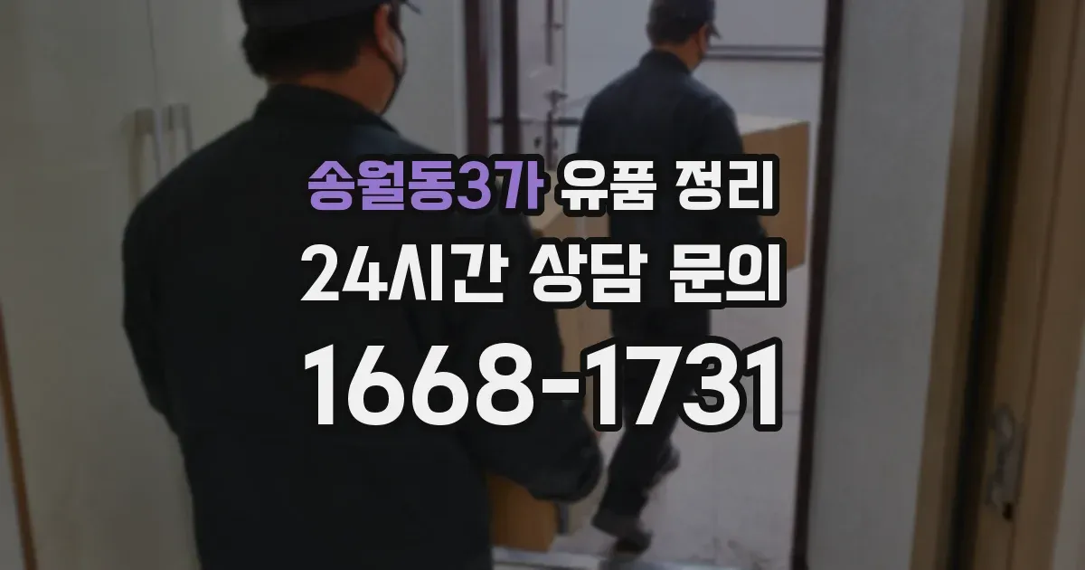 송월동3가 유품 정리