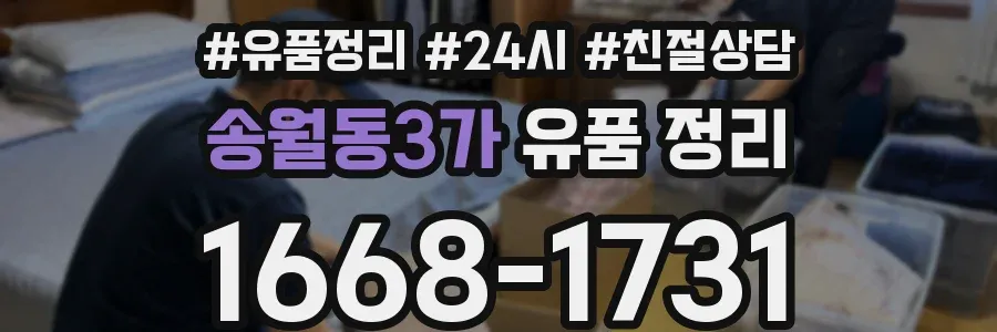 송월동3가 유품 정리