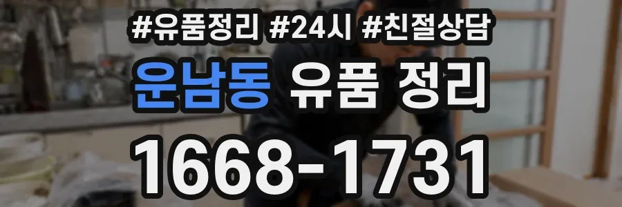 운남동 유품 정리