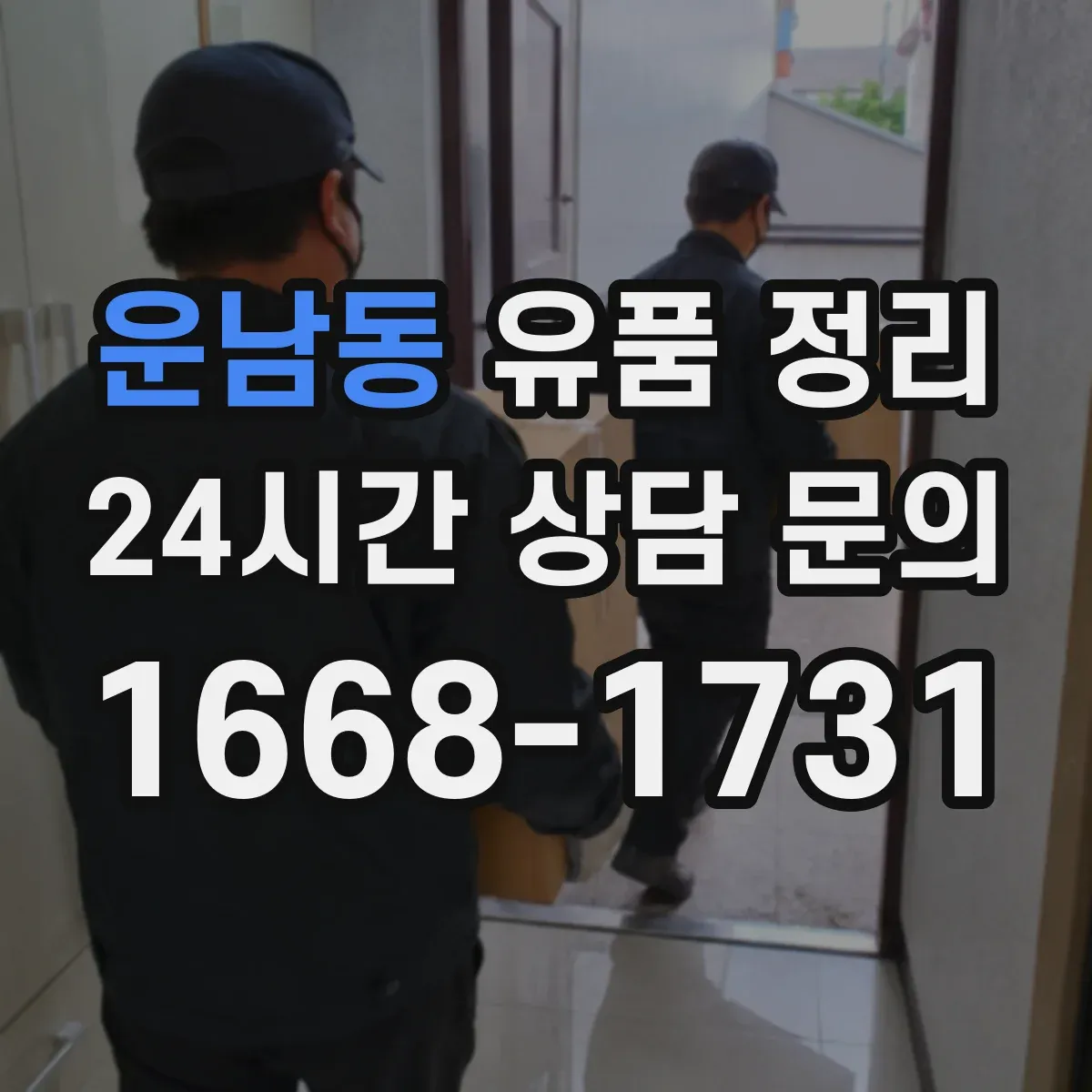 운남동 유품 정리