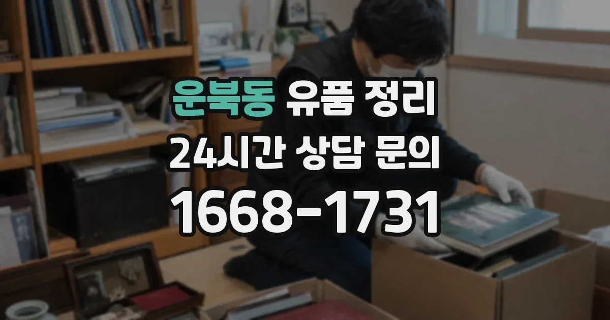 운북동 유품 정리