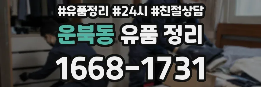 운북동 유품 정리