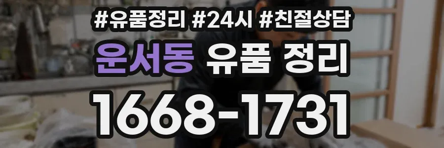 운서동 유품 정리