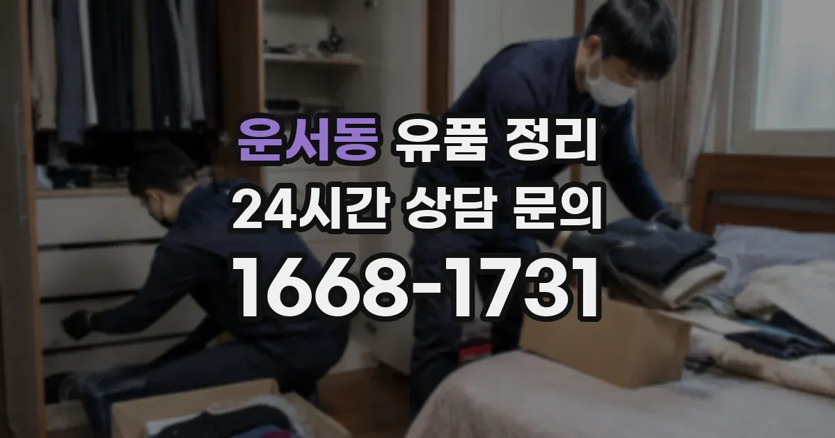 운서동 유품 정리