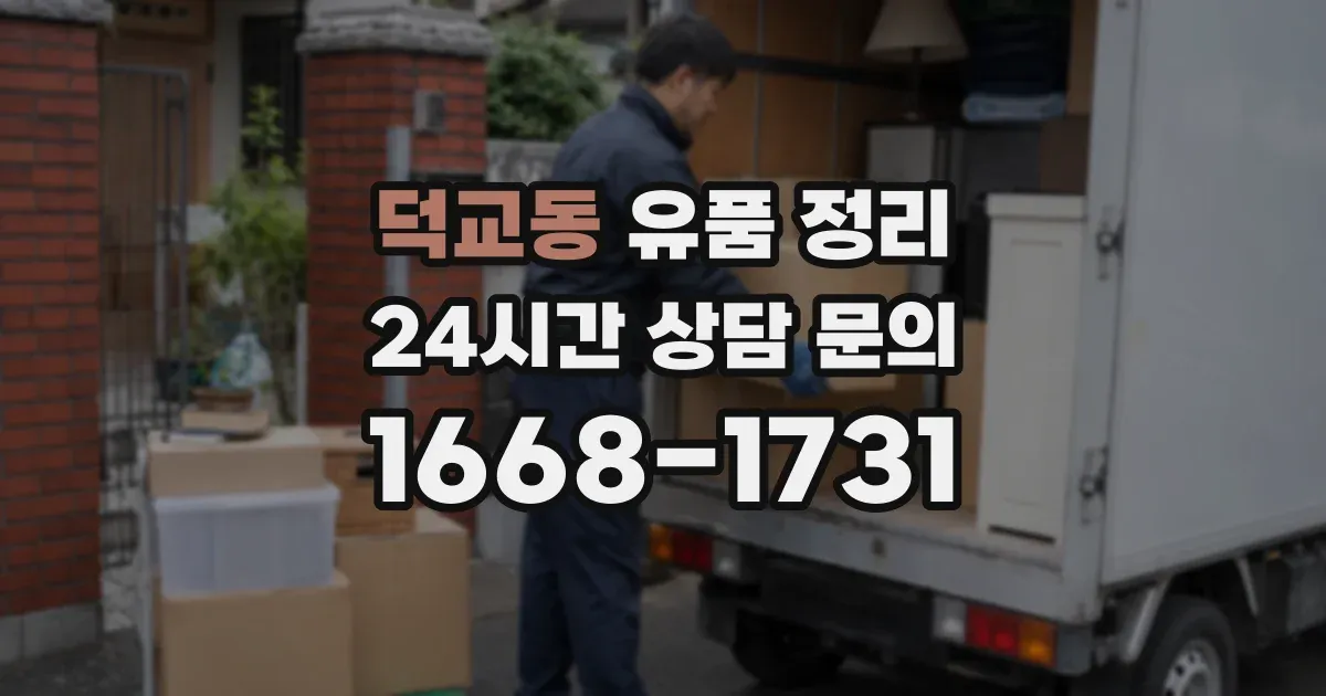 덕교동 유품 정리